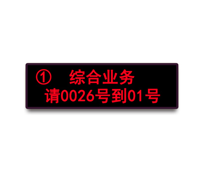 双行八字LED窗口屏